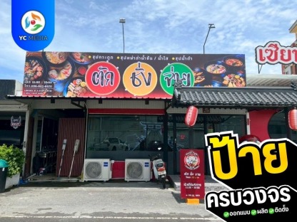 ผลิตป้ายโฆษณา ชลบุรี - รับออกแบบผลิตติดตั้งป้ายโฆษณา ชลบุรี