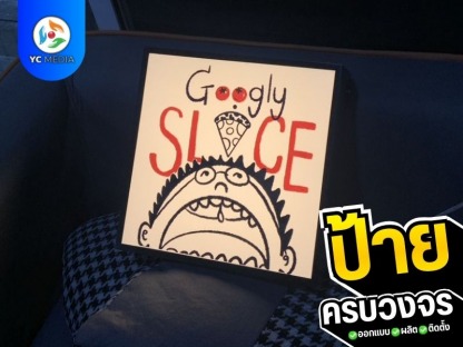 รับทำป้ายกล่องไฟ - รับออกแบบผลิตติดตั้งป้ายโฆษณา ชลบุรี