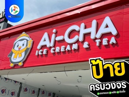รับทำป้ายร้านค้า พร้อมติดตั้ง - รับออกแบบผลิตติดตั้งป้ายโฆษณา ชลบุรี