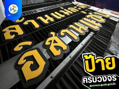 รับออกแบบป้ายโฆษณา - รับออกแบบผลิตติดตั้งป้ายโฆษณา ชลบุรี