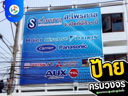ร้านรับทำป้ายโฆษณา - รับออกแบบผลิตติดตั้งป้ายโฆษณา ชลบุรี