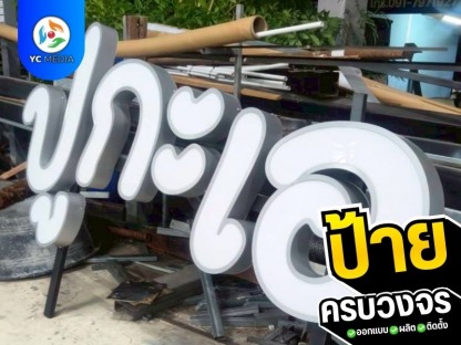 สั่งทำป้ายไฟตัวอักษร - รับออกแบบผลิตติดตั้งป้ายโฆษณา ชลบุรี