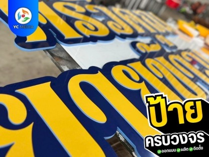 ออกแบบป้ายหน้าร้าน - รับออกแบบผลิตติดตั้งป้ายโฆษณา ชลบุรี