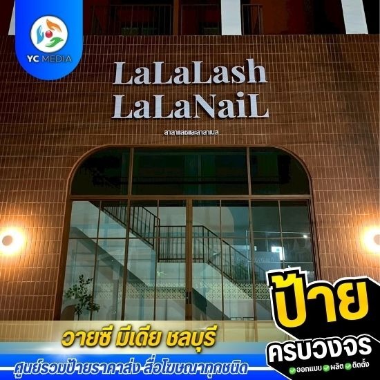 รับออกแบบผลิตติดตั้งป้ายโฆษณา ชลบุรี - ตัวอักษรพาสวูด ยกขาลอย ชลบุรี