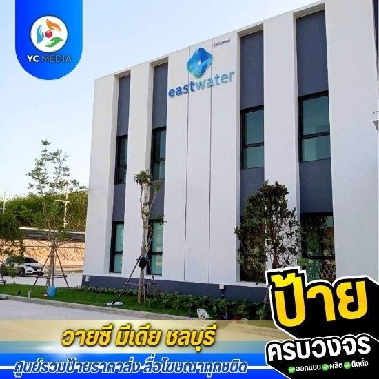 รับออกแบบผลิตติดตั้งป้ายโฆษณา ชลบุรี - ป้ายคอมโพสิต งานหุ้มคอมโพสิต