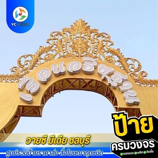 รับออกแบบผลิตติดตั้งป้ายโฆษณา ชลบุรี - ป้ายตัวอักษรพลาสวูด ชลบุรี
