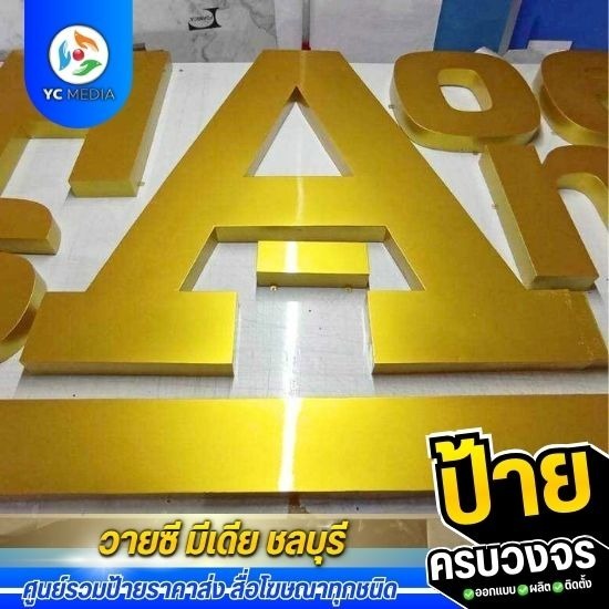 รับออกแบบผลิตติดตั้งป้ายโฆษณา ชลบุรี - ป้ายตัวอักษรโลหะทำสี