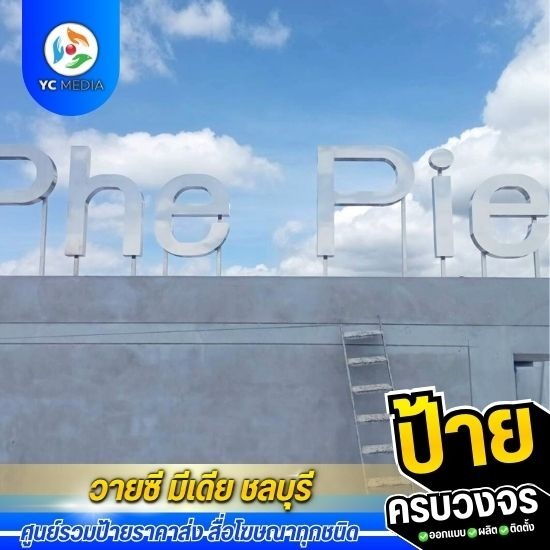 รับออกแบบผลิตติดตั้งป้ายโฆษณา ชลบุรี - ป้ายตัวอักษรแฮร์ไลท์ พร้อมเสาสแตนเลส