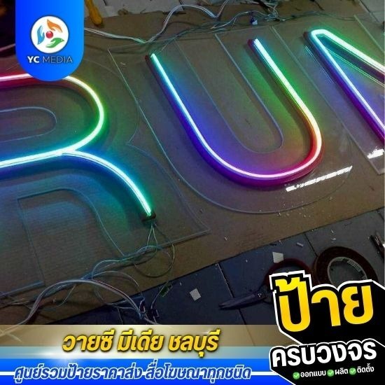 รับออกแบบผลิตติดตั้งป้ายโฆษณา ชลบุรี - ป้ายไฟนีออนเฟล็ก ชลบุรี