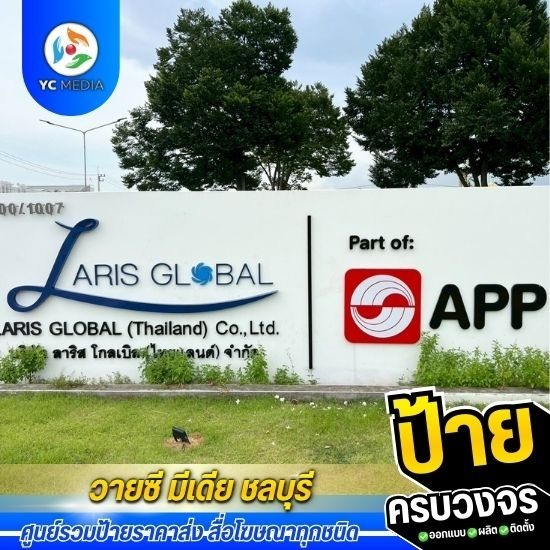 รับออกแบบผลิตติดตั้งป้ายโฆษณา ชลบุรี - รับออกแบบผลิตป้ายโรงงาน