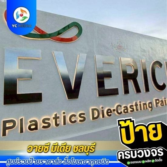 รับออกแบบผลิตติดตั้งป้ายโฆษณา ชลบุรี - ร้านผลิตป้ายโฆษณา ชลบุรี