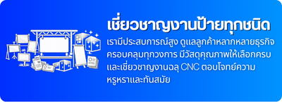 รับทำป้ายโฆษณาทุกชนิด