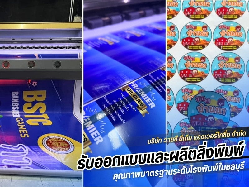 รับออกแบบและผลิตสิ่งพิมพ์ ชลบุรี