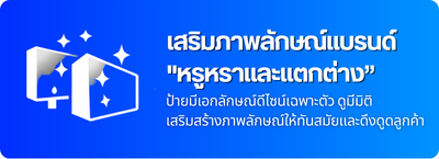 ออกแบบป้ายโฆษณา