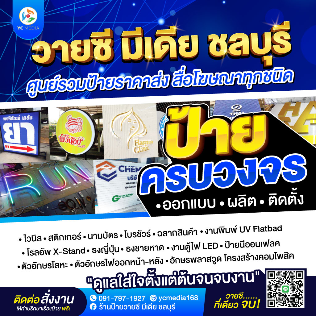 รับออกแบบผลิตติดตั้งป้ายโฆษณา ชลบุรี